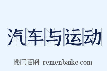 汽车与运动是什么意思的图片